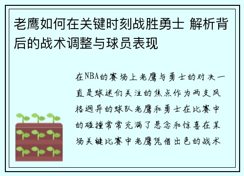 老鹰如何在关键时刻战胜勇士 解析背后的战术调整与球员表现