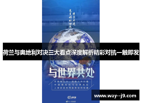 荷兰与奥地利对决三大看点深度解析精彩对抗一触即发
