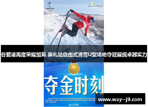 谷爱凌再度荣耀加冕 崇礼站自由式滑雪U型场地夺冠展现卓越实力