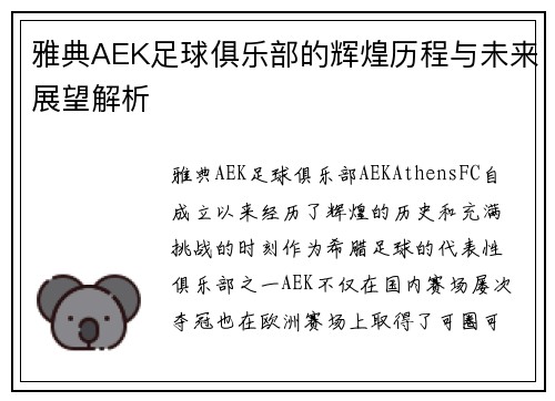 雅典AEK足球俱乐部的辉煌历程与未来展望解析