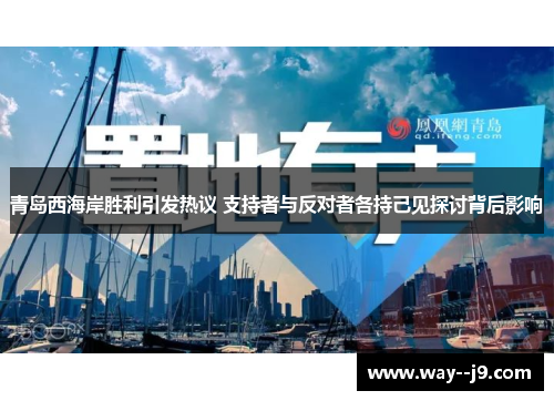 青岛西海岸胜利引发热议 支持者与反对者各持己见探讨背后影响