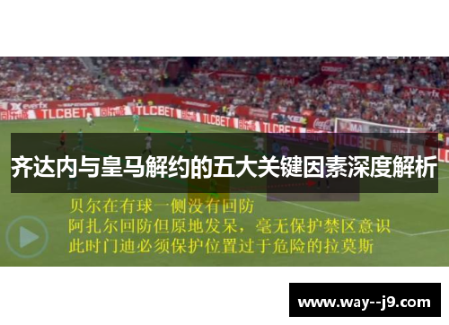 齐达内与皇马解约的五大关键因素深度解析