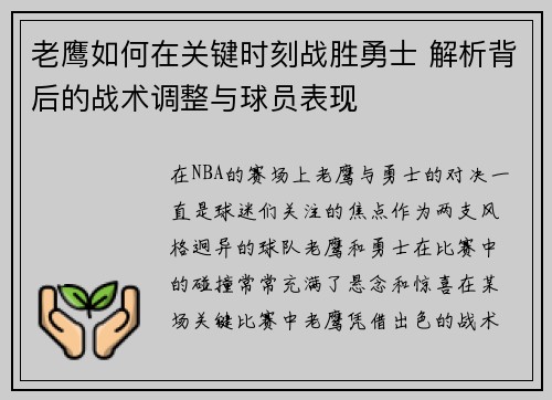 老鹰如何在关键时刻战胜勇士 解析背后的战术调整与球员表现
