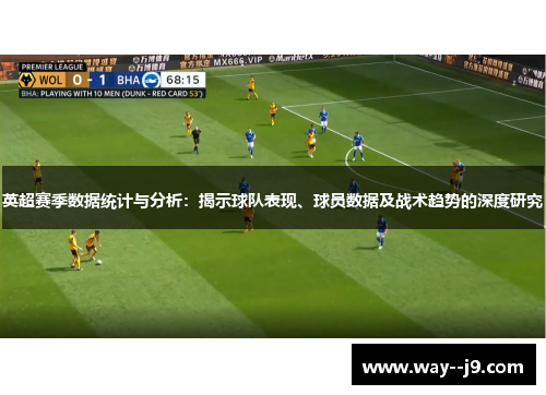 英超赛季数据统计与分析：揭示球队表现、球员数据及战术趋势的深度研究