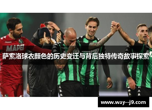 萨索洛球衣颜色的历史变迁与背后独特传奇故事探索