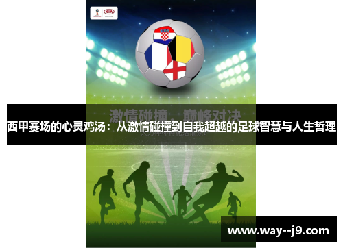 西甲赛场的心灵鸡汤：从激情碰撞到自我超越的足球智慧与人生哲理