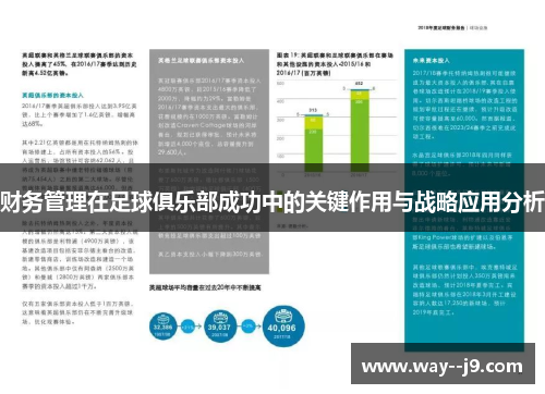 财务管理在足球俱乐部成功中的关键作用与战略应用分析