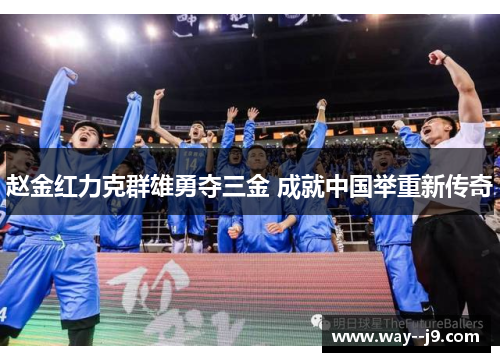 赵金红力克群雄勇夺三金 成就中国举重新传奇