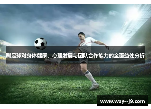 踢足球对身体健康、心理发展与团队合作能力的全面益处分析