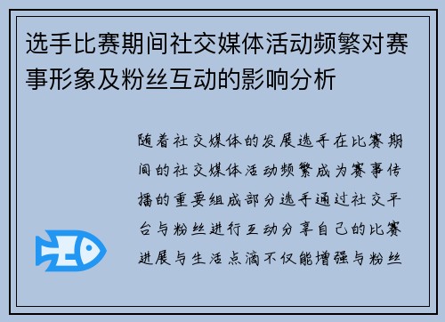 选手比赛期间社交媒体活动频繁对赛事形象及粉丝互动的影响分析