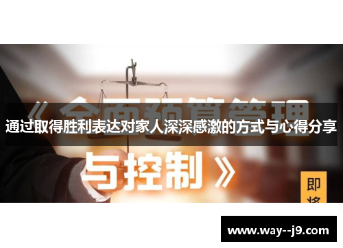 通过取得胜利表达对家人深深感激的方式与心得分享