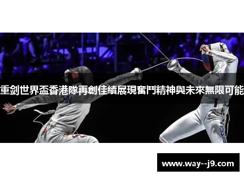 重剑世界盃香港隊再創佳績展現奮鬥精神與未來無限可能