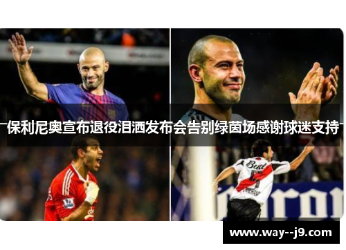 保利尼奥宣布退役泪洒发布会告别绿茵场感谢球迷支持