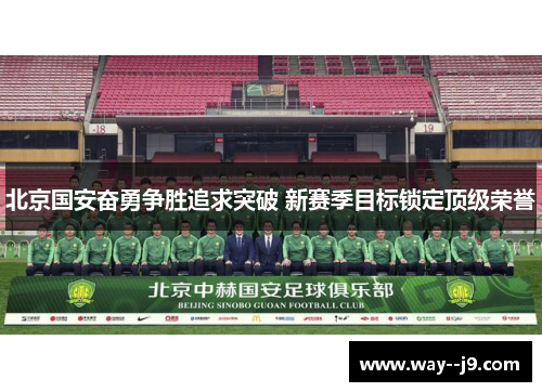 北京国安奋勇争胜追求突破 新赛季目标锁定顶级荣誉
