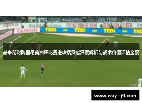基米希对阵里昂美洲杯比赛进攻端贡献深度解析与战术价值评估全景