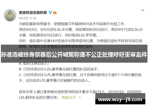 孙准浩被终身禁赛后公开喊冤称遭不公正处理呼吁重审案件