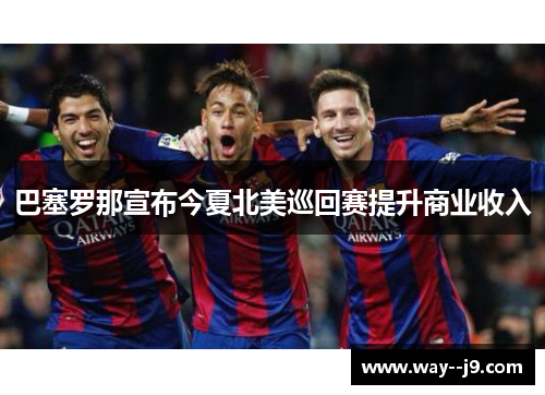 巴塞罗那宣布今夏北美巡回赛提升商业收入