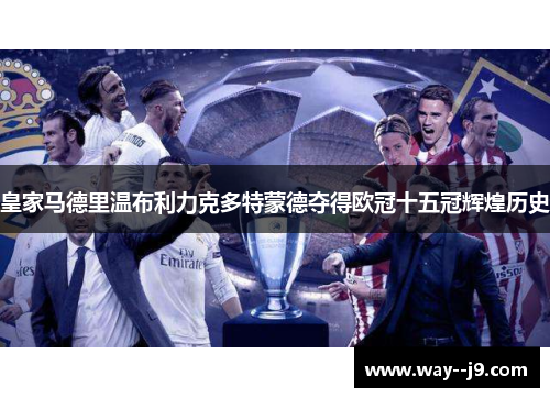 皇家马德里温布利力克多特蒙德夺得欧冠十五冠辉煌历史