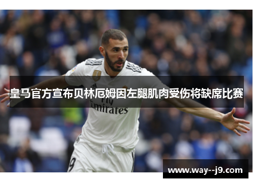 皇马官方宣布贝林厄姆因左腿肌肉受伤将缺席比赛