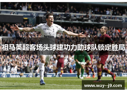 祖马英超客场头球建功力助球队锁定胜局