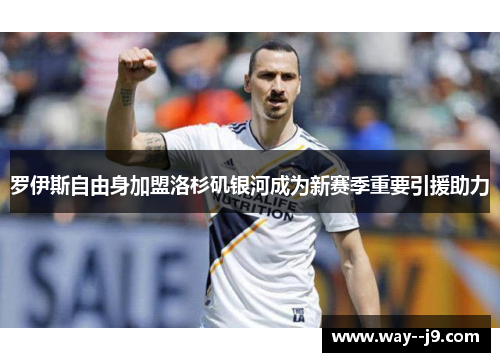 罗伊斯自由身加盟洛杉矶银河成为新赛季重要引援助力