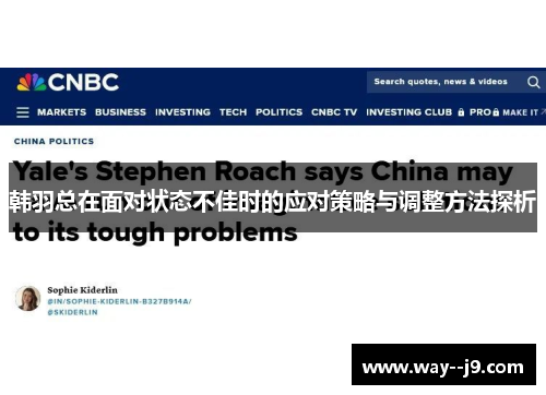 韩羽总在面对状态不佳时的应对策略与调整方法探析