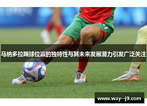 马纳多拉踢球位置的独特性与其未来发展潜力引发广泛关注