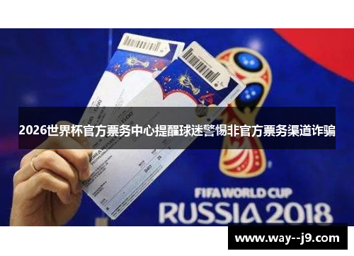 2026世界杯官方票务中心提醒球迷警惕非官方票务渠道诈骗