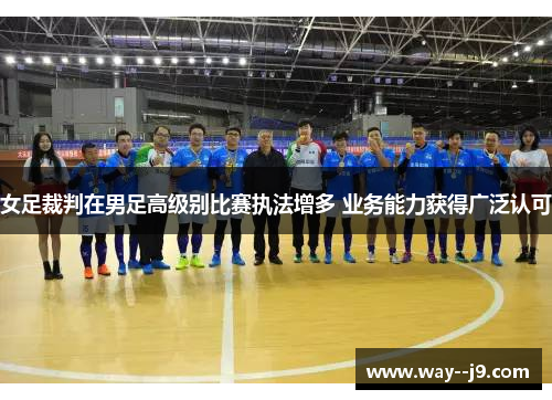 女足裁判在男足高级别比赛执法增多 业务能力获得广泛认可