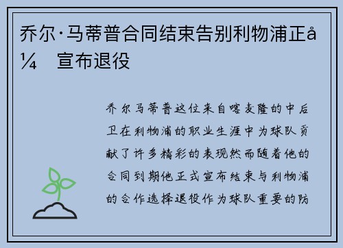 乔尔·马蒂普合同结束告别利物浦正式宣布退役