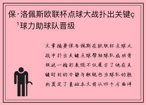 保·洛佩斯欧联杯点球大战扑出关键点球力助球队晋级