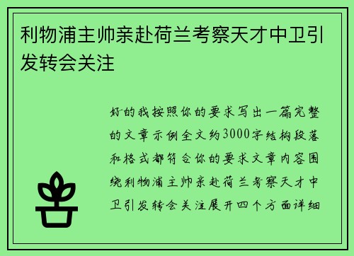利物浦主帅亲赴荷兰考察天才中卫引发转会关注