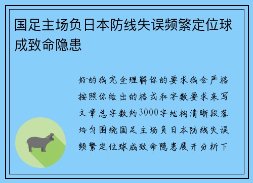 国足主场负日本防线失误频繁定位球成致命隐患
