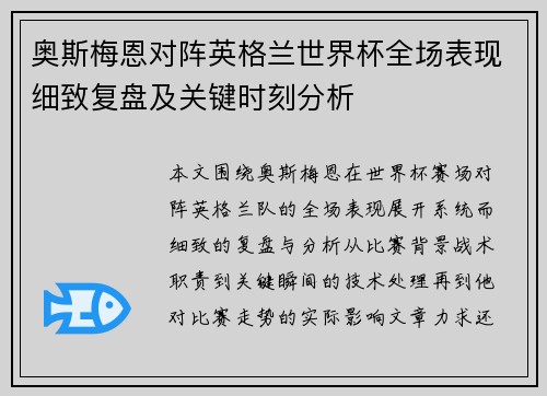 奥斯梅恩对阵英格兰世界杯全场表现细致复盘及关键时刻分析