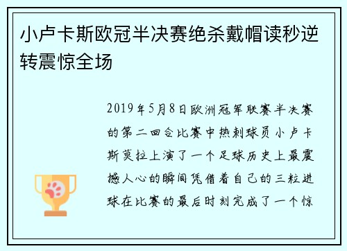 小卢卡斯欧冠半决赛绝杀戴帽读秒逆转震惊全场 小卢卡斯欧冠半决赛绝杀戴帽读秒逆转震惊全场