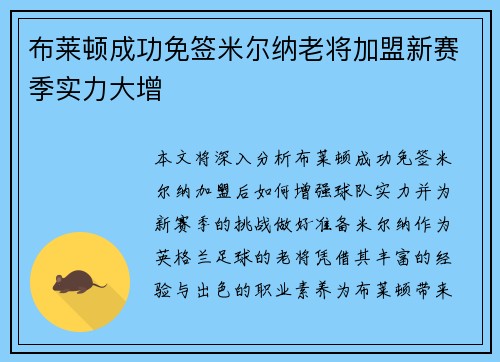 布莱顿成功免签米尔纳老将加盟新赛季实力大增