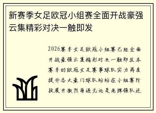 新赛季女足欧冠小组赛全面开战豪强云集精彩对决一触即发