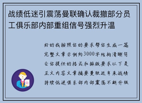 战绩低迷引震荡曼联确认裁撤部分员工俱乐部内部重组信号强烈升温