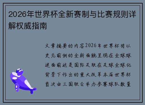 2026年世界杯全新赛制与比赛规则详解权威指南