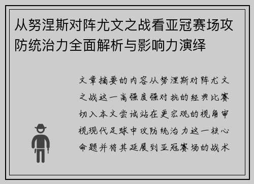 从努涅斯对阵尤文之战看亚冠赛场攻防统治力全面解析与影响力演绎