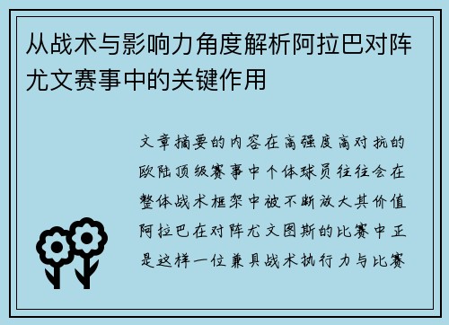 从战术与影响力角度解析阿拉巴对阵尤文赛事中的关键作用