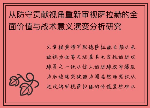 从防守贡献视角重新审视萨拉赫的全面价值与战术意义演变分析研究