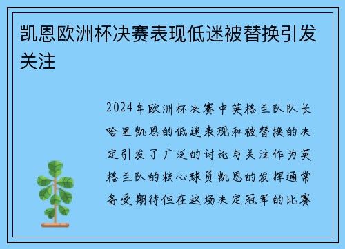 凯恩欧洲杯决赛表现低迷被替换引发关注
