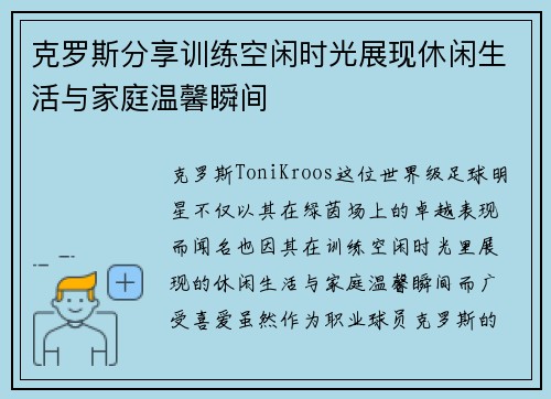 克罗斯分享训练空闲时光展现休闲生活与家庭温馨瞬间 克罗斯分享训练空闲时光展现休闲生活与家庭温馨瞬间