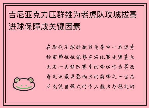 吉尼亚克力压群雄为老虎队攻城拔寨进球保障成关键因素