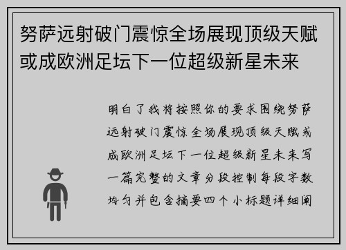 努萨远射破门震惊全场展现顶级天赋或成欧洲足坛下一位超级新星未来 努萨远射破门震惊全场展现顶级天赋或成欧洲足坛下一位超级新星未来