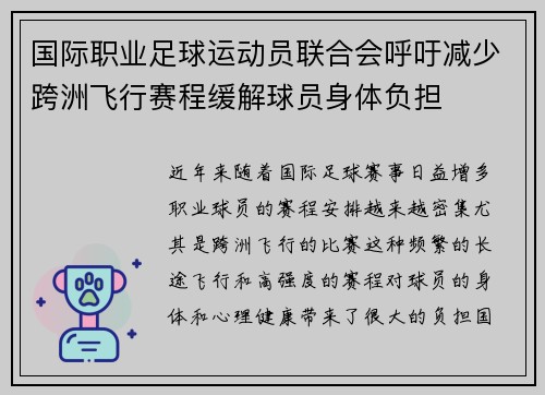 国际职业足球运动员联合会呼吁减少跨洲飞行赛程缓解球员身体负担 国际职业足球运动员联合会呼吁减少跨洲飞行赛程缓解球员身体负担