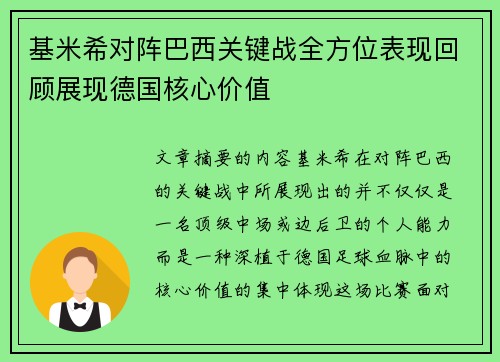 基米希对阵巴西关键战全方位表现回顾展现德国核心价值