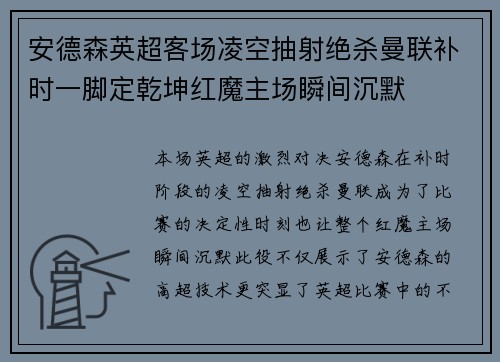 安德森英超客场凌空抽射绝杀曼联补时一脚定乾坤红魔主场瞬间沉默 安德森英超客场凌空抽射绝杀曼联补时一脚定乾坤红魔主场瞬间沉默