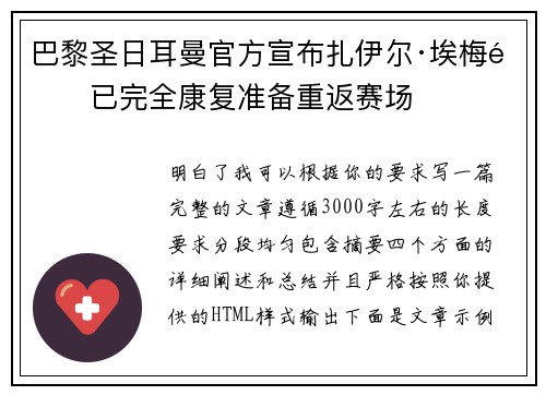 巴黎圣日耳曼官方宣布扎伊尔·埃梅里已完全康复准备重返赛场 巴黎圣日耳曼官方宣布扎伊尔·埃梅里已完全康复准备重返赛场